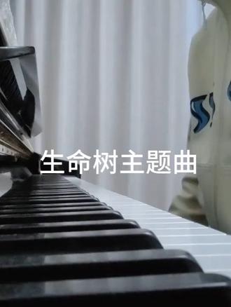 第一次尝试自己扒谱💜🫰(溜走去看生命树了~#生命树主题曲 #谭维维 #杨紫 #杨紫白菊 #生命树