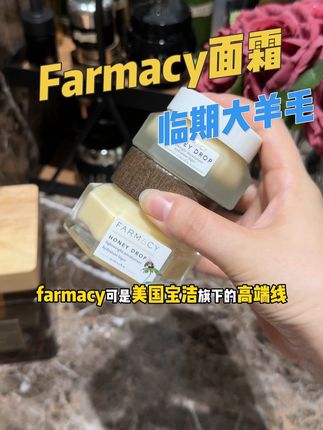 快快快!贵妇面霜大破价,临期,不是过期#farmacy面霜 #熬夜必备 #好皮肤养出来 #护肤