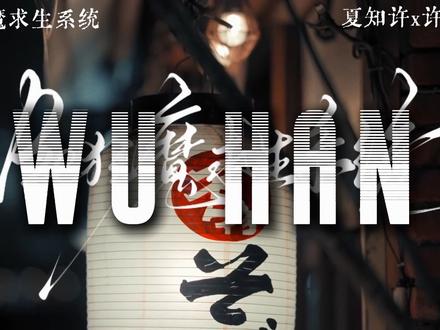 知许解夏 长长久久#超级飞侠 #be狂魔求生系统 #夏知许 #许其琛