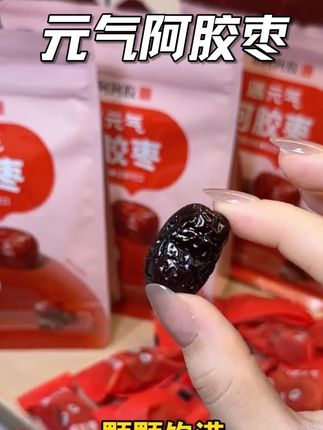 咱们女生一定要对自己好一点!!#阿胶枣 #东阿阿胶#阿胶