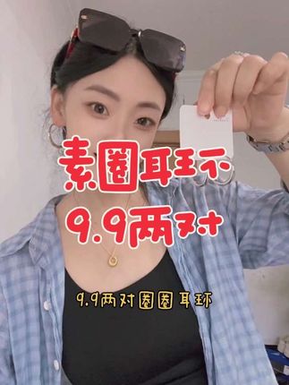 姐妹们谁懂啊?9.9两对素圈耳环,戴上真的巨洋气,而且它的大小刚刚好,既不会太夸张,又能很好的修饰我们的脸型,我可真的太喜欢了!#素圈耳环#圈圈耳环#耳环