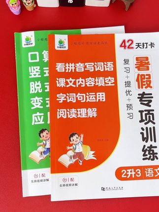 #二升三暑假 ,42天提升计算和思维能力,每天两页,复习+提优+预习,衔接二三年级常考易错计算题型,暑假准备起来练一练吧#暑假作业 #暑假计算