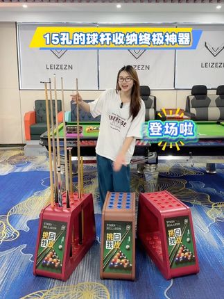 15孔的球杆收纳架#台球杆 #台球杆收纳 #台球杆#台球器材