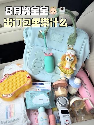 8月龄小宝出门包里都带点啥 #翻包 #母婴包 #母婴好物 #带娃出行 #真实生活分享计划