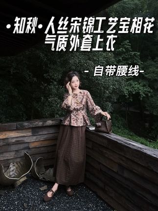 #优雅气质 #女装 #高级感穿搭 #东方美学 #新中式穿搭 yolo•宥娄 •知秋•2025秋冬季人丝宋锦工艺宝相花气质外套上衣 人丝宋锦工艺保留宋锦质感却比宋锦好打理,小捏折设计自带腰身 上身效果有曲线 宝相花花纹美也又寓意