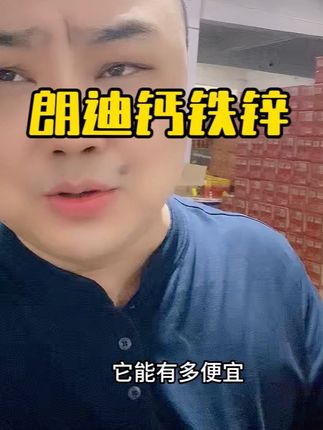 国民老品牌、更适合国人的一款钙、钙铁锌三合一、科学配比、更容易吸收#朗迪 #朗迪钙铁锌 #钙