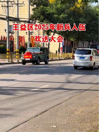 王益区2025年新兵入伍欢送大会#新兵入伍季