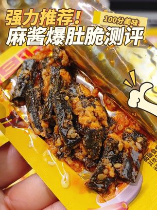 【麻酱爆肚脆】谁懂啊!这一口麻酱爆肚脆直接香到天灵盖✨ #零食推荐 #宅家零食 #办公室零食#追剧小零食 #麻酱爆肚脆