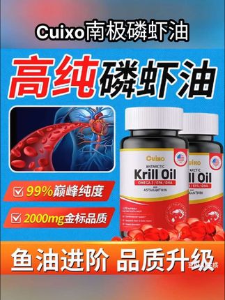 Cuixo南极磷虾油 【爆款 120粒】CUIXO#磷虾油 高纯度#南极深海鱼油 omega3DHA软胶囊 #南极磷虾油 #营养健康 #关注健康