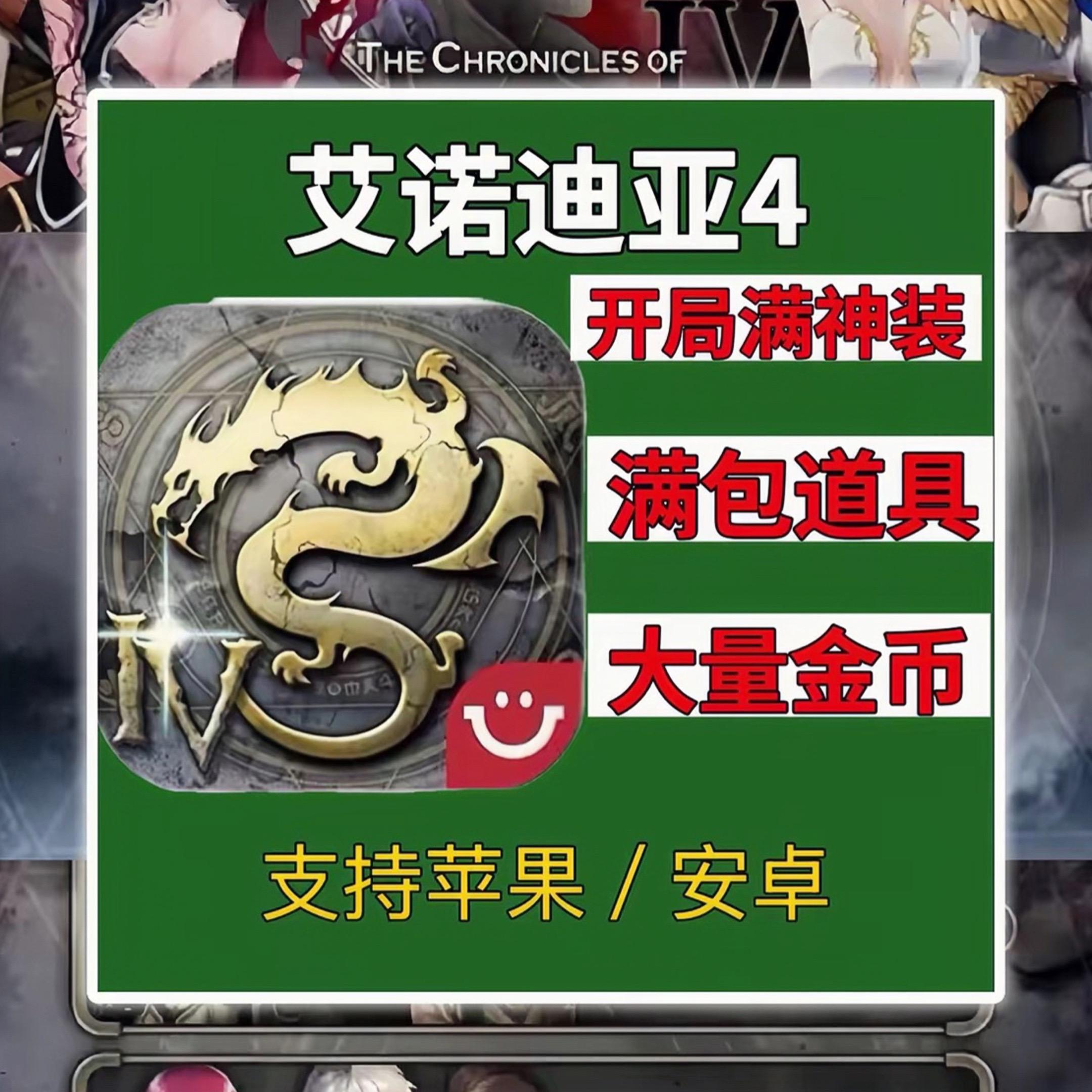 艾诺迪亚4满神装➕无限金币!#艾诺迪亚4 #艾诺迪亚 #经典手游 #手游推荐#怀旧游戏