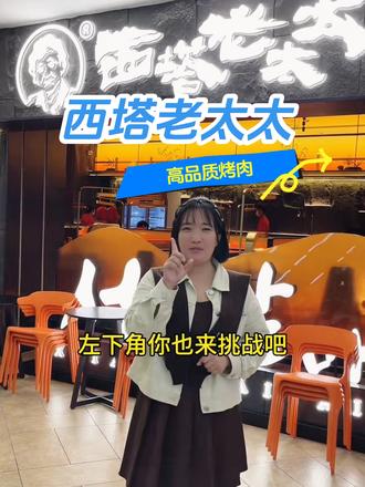 #西塔老太太 #国庆吃喝玩乐节 #听说他家的肉肉很好吃 #国庆假期被安排明白了 #国庆超会玩指南 想吃高品质的烤肉,就来西塔老太太,就在泰盛七楼@抖音小助手