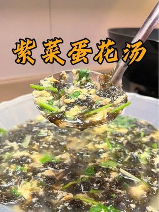 紫菜蛋花汤,很多人都没做好,怎么做汤清,蛋花又嫩又好看,其实有点小技巧的,今天分享给大家,跟我做起来吧!#家常菜 #美食 #紫菜蛋花汤 #家常菜做法
