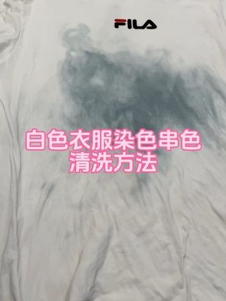 白色衣服染色串色了这样清洗#白衣串色 #白衣串色怎么办 #白衣串色染色还原 #白色衣服串色 #白色衣服串色了怎么办