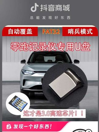 #生活服务热点中心 #行车记录仪 零跑B10行车记录仪专用U盘#零跑汽车