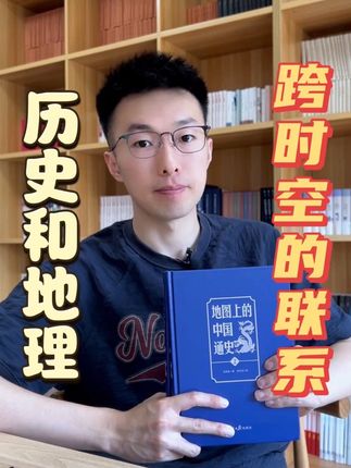为什么说地理和历史就应该一个老师教?淞沪会战和花园口决堤有哪些隐秘的联系? #好书分享#地图上的中国通史 #吕思勉 #中国通史