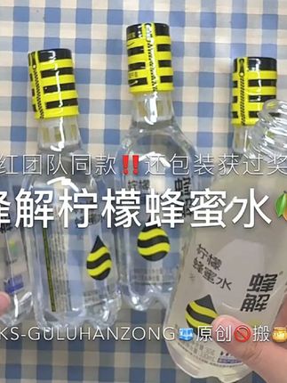 超多网红都在喝的蜂解柠檬蜂蜜水🍋一拧瓶盖蜂蜜就会留下来🥹还能手动DIY饮料哈哈哈‼️而且真的很清爽巨好喝#蜂解柠檬蜂蜜水 #柠檬蜂蜜水 #仙女都在喝什么 #强烈推荐 #太好喝了
