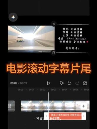 电影感滚动字幕片尾 再学会一招 #自学剪辑 #学习剪辑 #剪辑教程 #新手剪辑