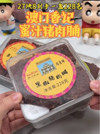 #无限回购的宝藏单品 228克装澳门香记蜜汁猪肉脯#香记猪肉脯 #澳门特产 #香辣味猪肉干 #港澳风味