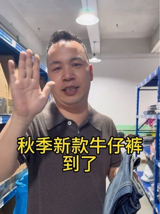 新款牛仔裤到了,千万别错过了!#男士牛仔裤 #源头工厂 #秋冬新品