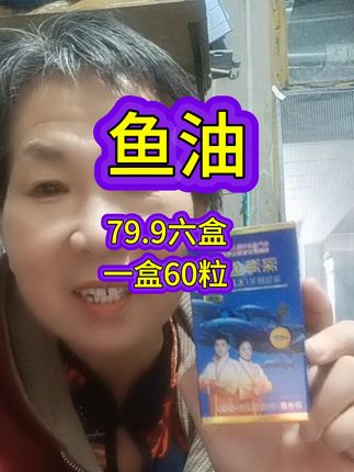 深海鱼油 富含EPA和DHA,欧米伽含量高,高浓缩高含量,口感好,无糖,现在厂家搞活动,79.9六盒,一盒60粒,早一粒晚一粒#鱼油#深海鱼油#京岚鱼油#中老年鱼油