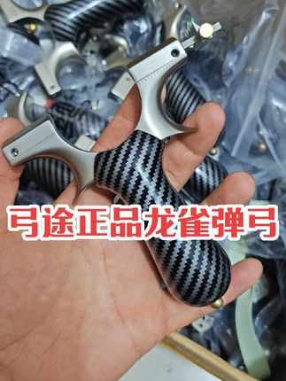 #正品弓途新款龙齿龙雀不锈钢弹弓 #户外精准弹弓