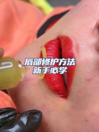 唇部修护方法 #手艺人在抖音 #今日分享 #同城热点 #美业人的日常 #不沾杯不掉色
