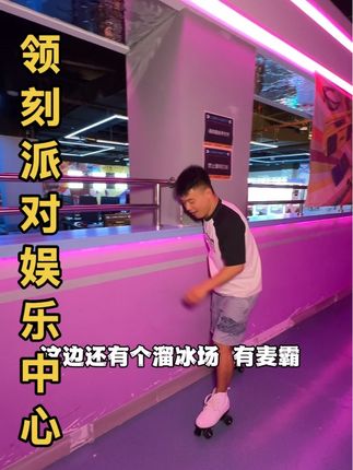 还在愁国庆周末去哪里玩吗,人均两位数就在大十字一站式畅玩几十项游玩设施#领刻派对运动娱乐中心 #周末时光 #游戏精彩时刻 #娱乐休闲好去处 #遛娃好去处
