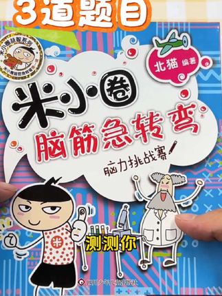 让米小圈来考考你,看看你的思维够不够敏捷#米小圈上学记 #儿童读物 #儿童书籍