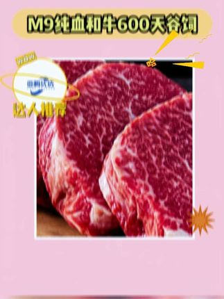 哇塞!M9纯血和牛超赞😋 哇塞!这款 M9 纯血和牛 600 天谷饲太赞啦!原切牛排超诱人,纹理清晰,肉质鲜嫩多汁,谷饲 600 天成就顶级口感,煎制后香气四溢,赶紧入手尝尝!#荧光之夜霸总们各有各的喜感 #出圈日常 #现场录歌