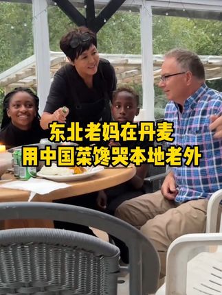 当东北老妈的锅铲在丹麦响起,丹麦老外们瞬间化身“干饭人”#丹麦迷歌#东北妈妈在丹麦