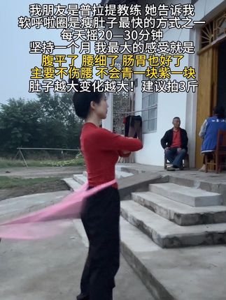姐妹们听劝,瘦肚子不用整那些没用的,每天坚持摇呼啦圈30分钟#呼啦圈转起来 #轻松甩掉大肚腩水桶腰 #瘦肚子 #暴汗燃脂瘦全身 #大肚腩变小蛮腰