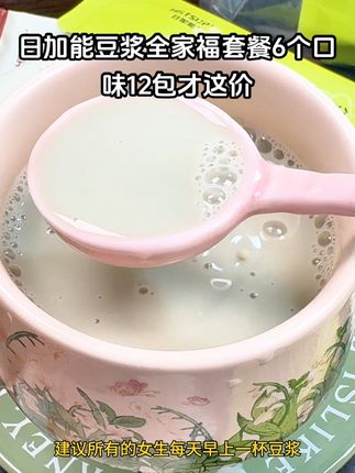 日佳浓豆浆六个口味到手12包才这个价钱。买两包再送你一个制冰盒。他们家豆浆超级好喝。趁活动划算,建议所有的女生每天来一杯豆浆。