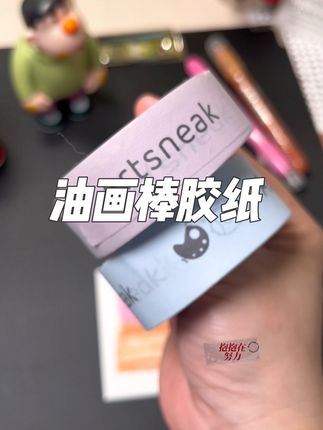 超大碗和纸胶带弱粘性不伤纸绘画贴边30M加长 装美术手账美纹胶带#好物推荐 #美纹纸胶带 #油画棒美纹纸 #美纹胶带 #artsneak美纹纸 @DOU+小助手