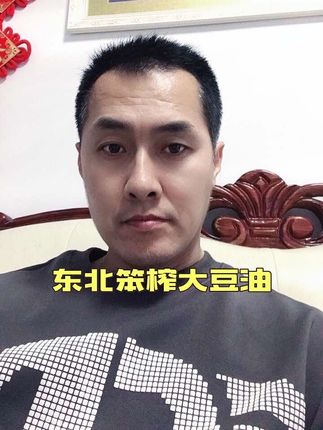 #东北笨榨大豆油 #笨榨大豆油 #食用油 #好货推荐 #良心推荐