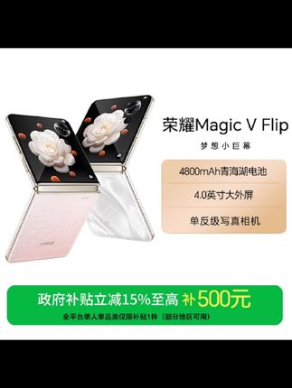 【国家补贴500】荣耀Magic V Flip手机轻薄小折叠屏大外屏折叠国补好物#数码科技 #荣耀magicvflip #荣耀折叠屏 #折叠屏 #手机推荐官