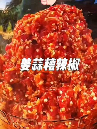 精选食材,姜蒜提香。这款糟辣椒酸中带辣,层次丰富,无论是做蘸料还是烹饪菜肴,都是厨房好帮手 #姜蒜糟辣椒 #家常菜 #辣椒酱 #乡村美食 #妈呀太香了