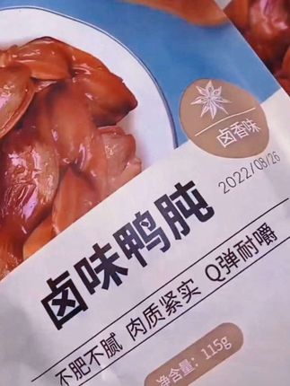 这个鸭胗也太好吃啦,个头饱满,肉质紧实,开袋即食,卤味十足,#零食推荐 #卤味鸭翅 太上头了!
