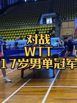 有人知道对手是谁吗?听说是wtt香港站的17岁组男单冠军!#乒乓球 #乒乓球比赛