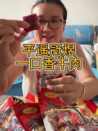 #开袋即食 平遥冠煜牛肉#一口香