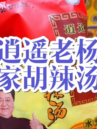 逍遥老杨家河南特产逍遥老杨家胡辣汤102g*20袋整箱装麻辣牛肉味好喝不贵