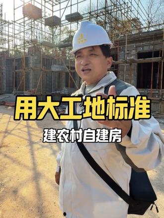 用大工地的标准建我们的农村自建房!#桃源自建房#桃源建房#桃源农村自建房 #桃源乡墅公司#桃源墅家梦