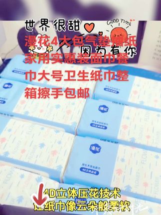 漫花4大包气垫抽纸家用实惠装面巾餐巾大号卫生纸巾整箱擦手包邮#好物推荐🔥 #纸巾 ##生活用纸 #强烈推荐 #好物推荐分享