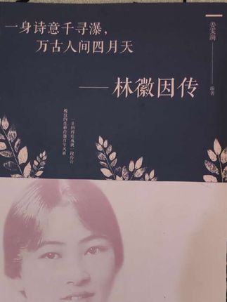 林徽因传 一身诗意千寻瀑万古人间四月天林徽因的书全集正版散文  #好书推荐 #人物传记#散文#读书成长 @DOU+小助手