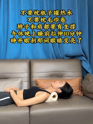 每天躺10分钟眼睛都亮了!#肩颈放松#颈椎枕#健康#颈椎前引#头前伸