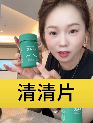 清清片终于出这种小瓶正装了!一瓶30粒#清清片
