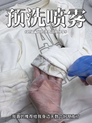 家里的脏衣服放心交给预洗喷雾真的超级省妈#奥兰仕#奥兰仕预洗喷雾#预洗喷雾