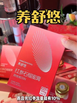 这个红参饮我它只有0次和无数次#红参石榴膏#养舒悠