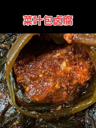 云南大理祥云菜叶包卤腐500g#卤腐 #卤腐乳 #菜叶包卤腐 #云南卤腐 #农家美食 @DOU+好生意 @DOU+小助手