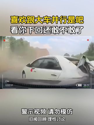 喜欢跟大车并行是吧,看你下回还敢不敢了#交通#事故 #交通安全