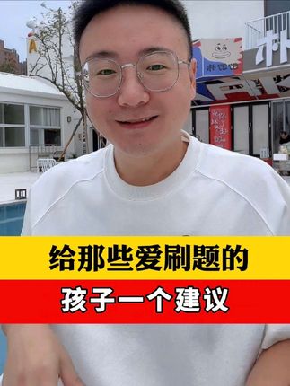 给那些爱刷题的孩子一个建议#刷真题#高考真题分类练#高考真题训练#高考生必看#25年高考真题
